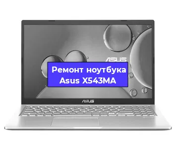 Замена северного моста на ноутбуке Asus X543MA в Челябинске